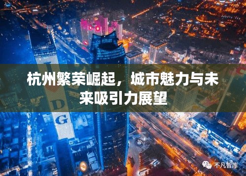 杭州繁榮崛起，城市魅力與未來吸引力展望