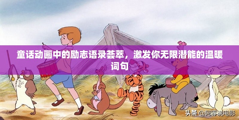 童話動畫中的勵志語錄薈萃，激發(fā)你無限潛能的溫暖詞句