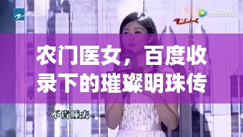 農(nóng)門醫(yī)女，百度收錄下的璀璨明珠傳奇