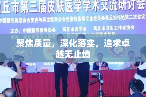 聚焦質(zhì)量，深化落實(shí)，追求卓越無(wú)止境