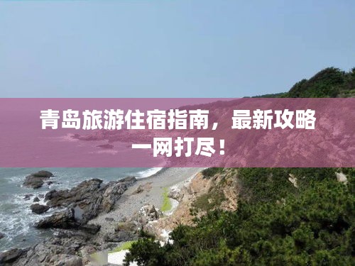 青島旅游住宿指南，最新攻略一網(wǎng)打盡！