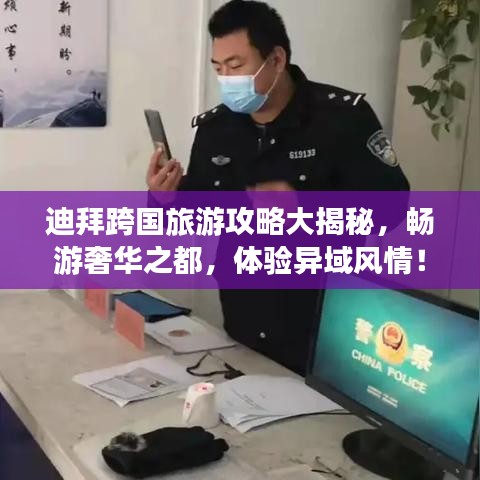 迪拜跨國旅游攻略大揭秘，暢游奢華之都，體驗異域風情！