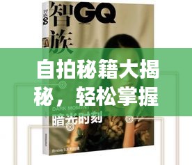 自拍秘籍大揭秘，輕松掌握技巧，展現(xiàn)最佳自我風采！