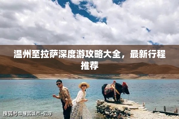 溫州至拉薩深度游攻略大全，最新行程推薦
