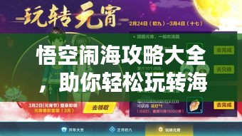 悟空鬧海攻略大全，助你輕松玩轉(zhuǎn)海域！