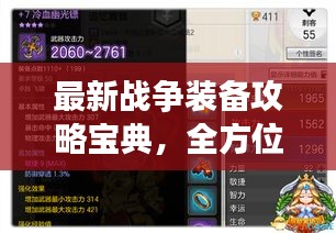 最新戰(zhàn)爭裝備攻略寶典，全方位解析裝備選擇與搭配技巧