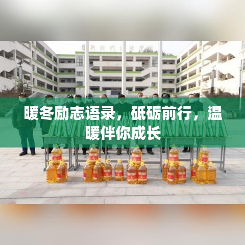 暖冬勵志語錄，砥礪前行，溫暖伴你成長