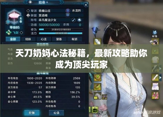 天刀奶媽心法秘籍，最新攻略助你成為頂尖玩家