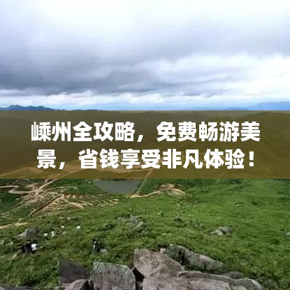嵊州全攻略，免費(fèi)暢游美景，省錢享受非凡體驗(yàn)！