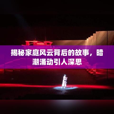 揭秘家庭風云背后的故事，暗潮涌動引人深思