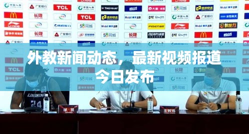 外教新聞動態(tài)，最新視頻報道今日發(fā)布