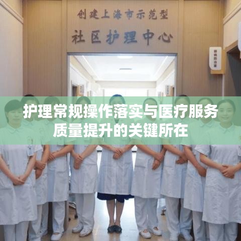護理常規(guī)操作落實與醫(yī)療服務質量提升的關鍵所在