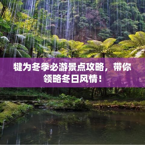 犍為冬季必游景點攻略，帶你領略冬日風情！