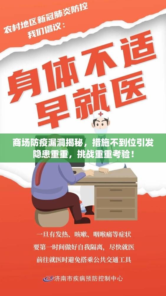 商場(chǎng)防疫漏洞揭秘，措施不到位引發(fā)隱患重重，挑戰(zhàn)重重考驗(yàn)！