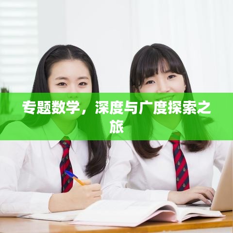專題數(shù)學(xué)，深度與廣度探索之旅