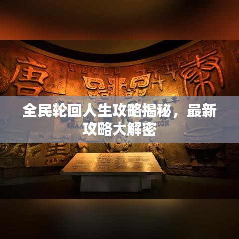全民輪回人生攻略揭秘，最新攻略大解密