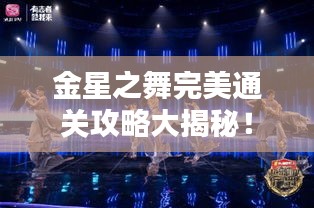 金星之舞完美通關(guān)攻略大揭秘！