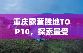 重慶露營勝地TOP10，探索最受歡迎的露營天堂