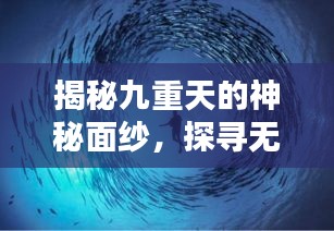 揭秘九重天的神秘面紗，探尋無盡奧秘撥不斷