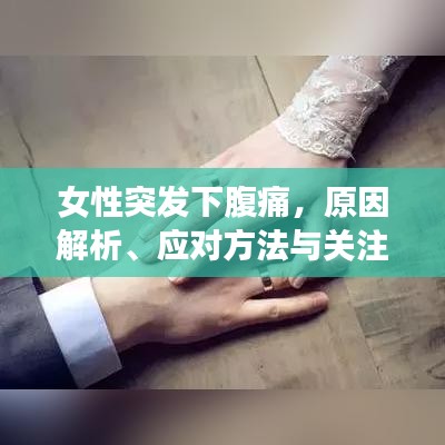 女性突發(fā)下腹痛，原因解析、應(yīng)對(duì)方法與關(guān)注重點(diǎn)