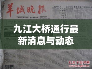 九江大橋通行最新消息與動(dòng)態(tài)更新