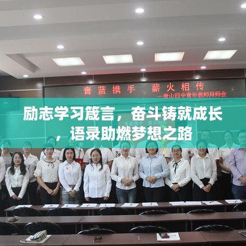 勵志學(xué)習(xí)箴言，奮斗鑄就成長，語錄助燃夢想之路