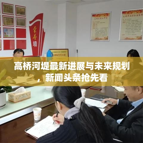 高橋河堤最新進(jìn)展與未來規(guī)劃，新聞?lì)^條搶先看