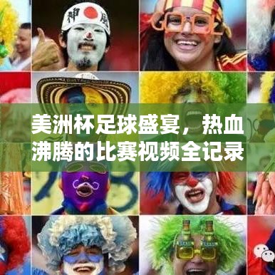 美洲杯足球盛宴，熱血沸騰的比賽視頻全記錄！