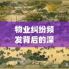 物業(yè)糾紛頻發(fā)背后的深層原因及解決之道，探尋持續(xù)打官司的癥結(jié)與應(yīng)對策略