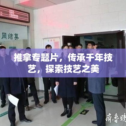 推拿專(zhuān)題片，傳承千年技藝，探索技藝之美