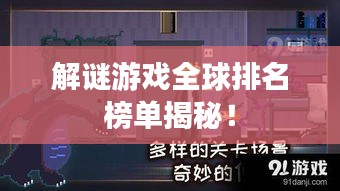 解謎游戲全球排名榜單揭秘！