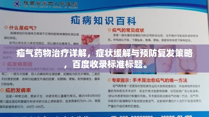疝氣藥物治療詳解，癥狀緩解與預(yù)防復(fù)發(fā)策略，百度收錄標(biāo)準(zhǔn)標(biāo)題。