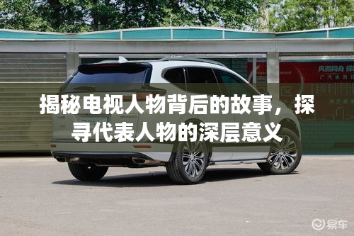 揭秘電視人物背后的故事，探尋代表人物的深層意義