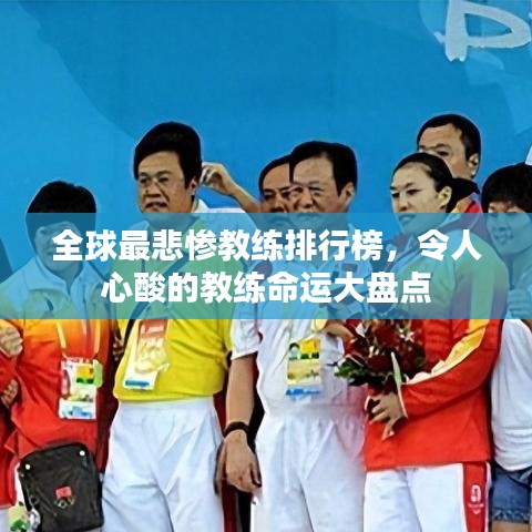 全球最悲慘教練排行榜，令人心酸的教練命運大盤點