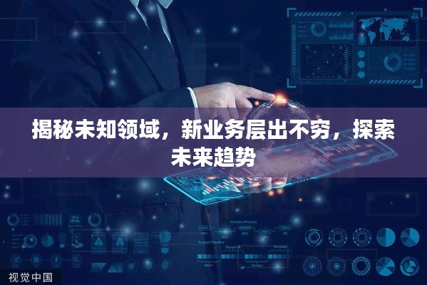 揭秘未知領(lǐng)域，新業(yè)務(wù)層出不窮，探索未來趨勢