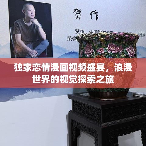 獨(dú)家戀情漫畫視頻盛宴，浪漫世界的視覺(jué)探索之旅