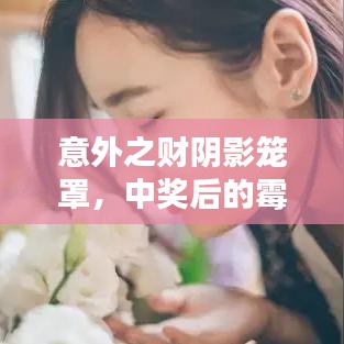 意外之財(cái)陰影籠罩，中獎(jiǎng)后的霉運(yùn)連鎖
