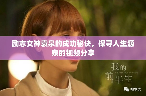 勵(lì)志女神袁泉的成功秘訣，探尋人生源泉的視頻分享