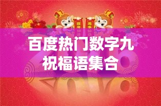 百度熱門(mén)數(shù)字九祝福語(yǔ)集合