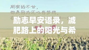 勵志早安語錄，減肥路上的陽光與希望啟航新征程