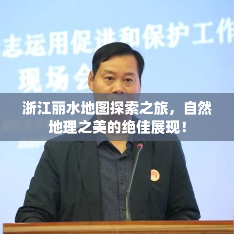 浙江麗水地圖探索之旅，自然地理之美的絕佳展現(xiàn)！
