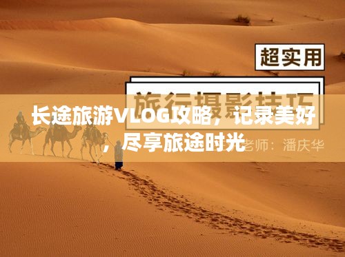 長途旅游VLOG攻略，記錄美好，盡享旅途時(shí)光