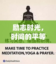 勵(lì)志時(shí)光，時(shí)間的平等饋贈(zèng)，激發(fā)無限潛能！