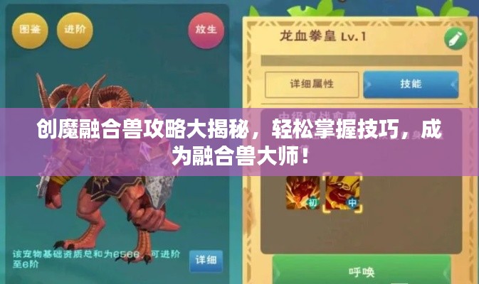創(chuàng)魔融合獸攻略大揭秘，輕松掌握技巧，成為融合獸大師！