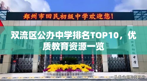 雙流區(qū)公辦中學(xué)排名TOP10，優(yōu)質(zhì)教育資源一覽