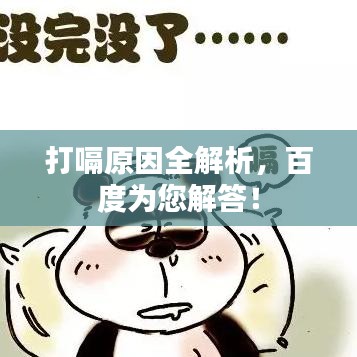 打嗝原因全解析，百度為您解答！